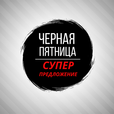 Черная пятнца