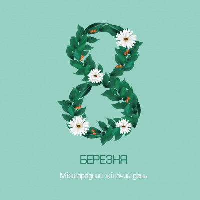8 березня