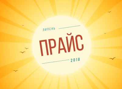 Прайс липень 2018