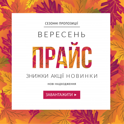 Прайс вересень 2018