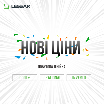Lessar новые цены