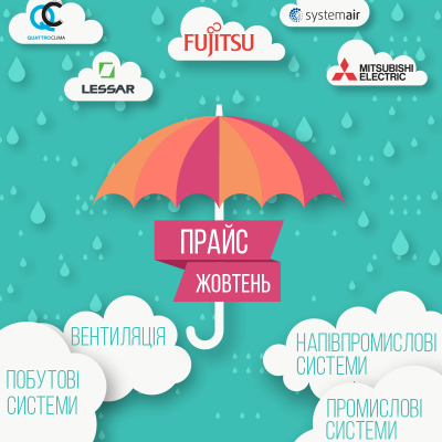 прайс-жовтень